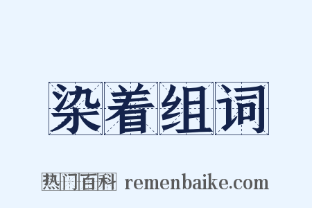 染着组词是什么意思的图片